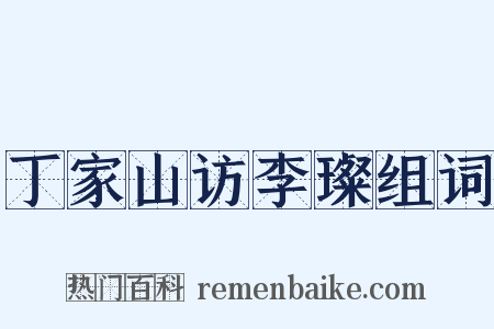 丁家山访李璨组词是什么意思的图片